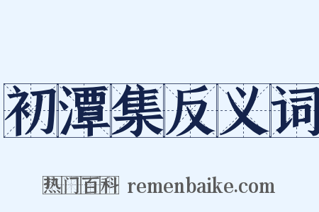 初潭集反义词是什么意思的图片